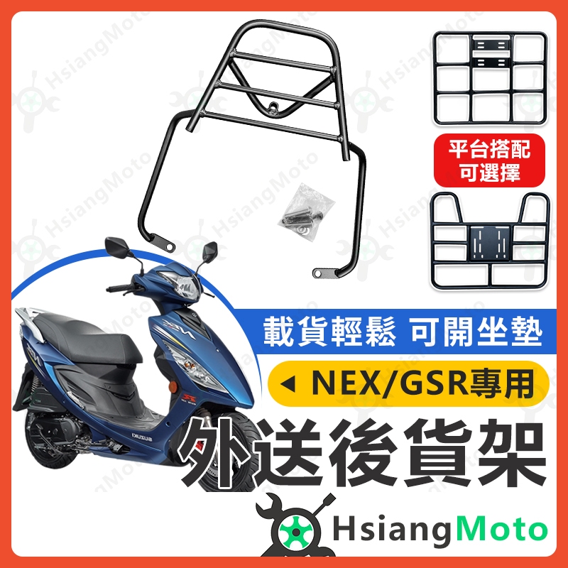 【現貨】NEX125 GSR125 機車貨架 外送架 後貨架 伸縮貨架 外送貨架 後箱架 機車外送架 快拆貨架 漢堡架