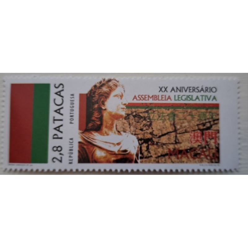 澳門郵票澳門立法會二十周年紀念郵票Assembleia Legislativa1996年發行特價