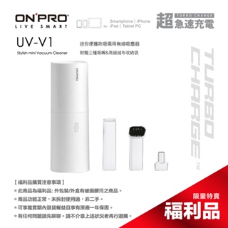 ONPRO UV-V1 USB充電式日風迷你吹吸兩用無線吸塵器 無印白 【福利品】