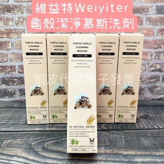 ✨維益特 Weiyiter 龜殼潔淨慕斯洗劑150ml 龜殼清潔 專用慕斯 烏龜洗澡 陸龜殼保濕 烏龜沐浴乳 洗劑 保養