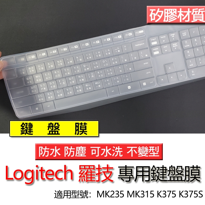 logitech 羅技 MK235 K375 K375S MK315 鍵盤膜 鍵盤套 鍵盤保護膜 鍵盤保護套 保護膜
