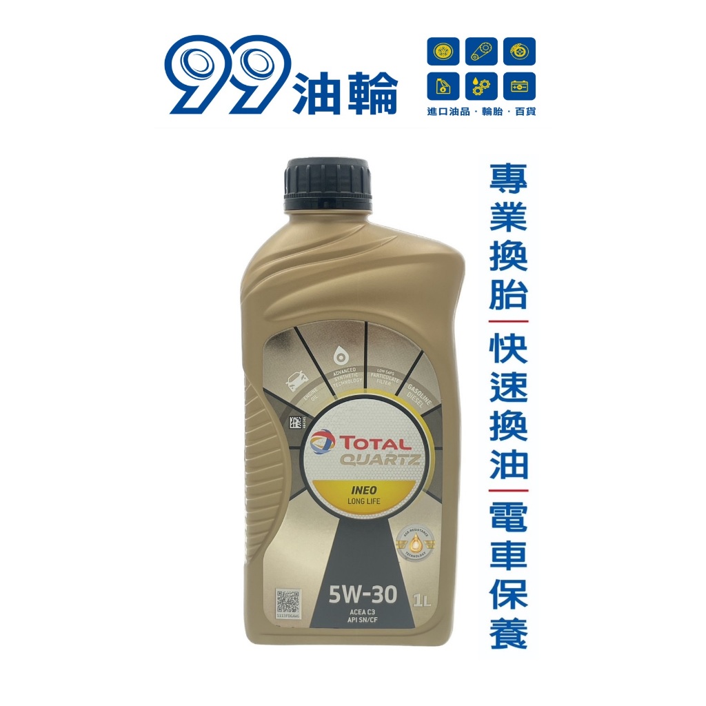 [高雄99油輪]TOTAL 道達爾 QUARTZ INEO LONG LIFE 5W30 合成機油 5W-30