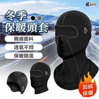 戶外防風面罩 保暖頭套 禦寒圍脖 防風面罩 面罩 保暖面罩 防寒面罩全罩式 冬季 頭罩 禦寒 MorTer 摩特