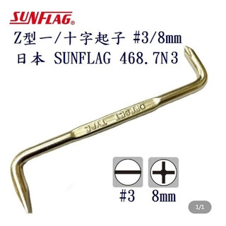 東方不敗 日本 新龜 SUNFLAG 468.7N3 Z型起子 一 十字起子