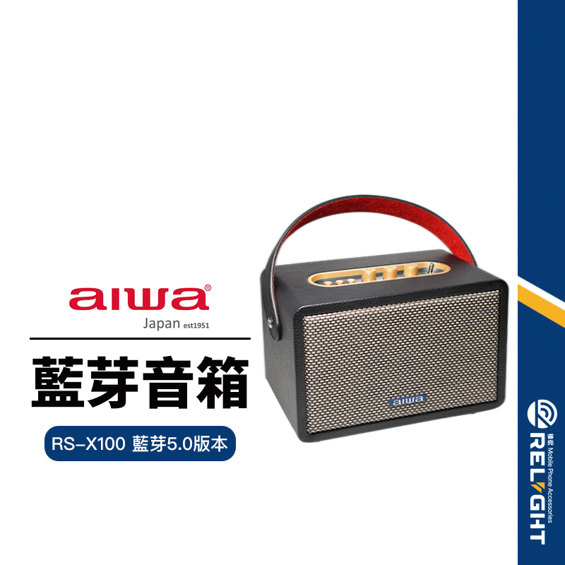 【AIWA 愛華】藍芽喇叭音箱 無線復古喇叭 藍芽5.0 環繞音效 RS-X100 Natsukasii Pro