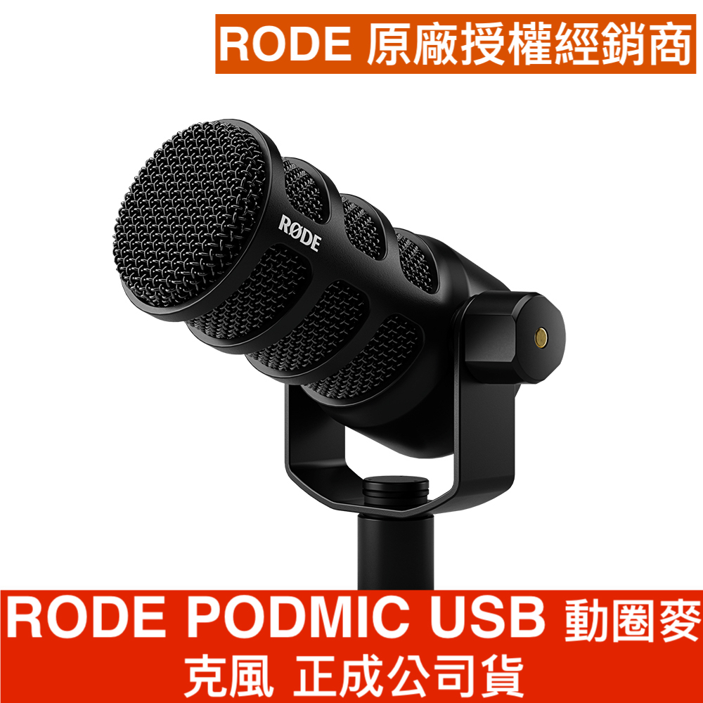 RODE PODMIC USB版本 動圈 直播 XLR 麥克風 正成公司貨