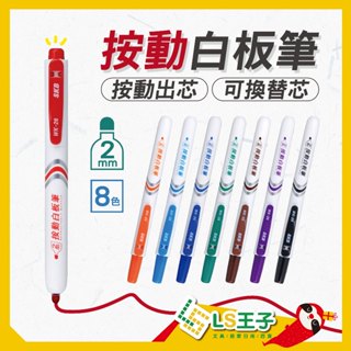 『LS王子』 SKB WK-26 按動白板筆 2mm 白板筆 可替換筆芯 記號筆 物流筆