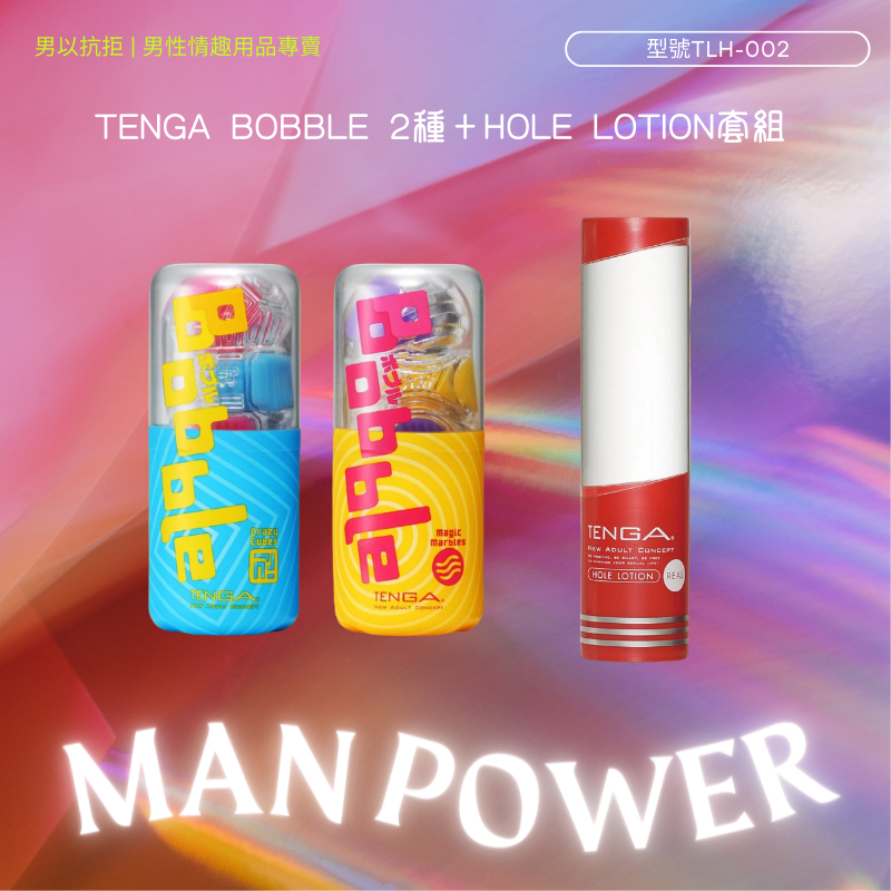 TENGA BOBBLE 2種＋HOLE LOTION套組