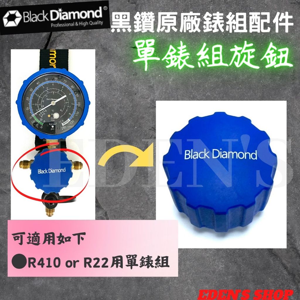 【含稅/黑鑽系列】  Black Diamond 冷媒壓力錶旋鈕 旋鈕 原廠配件 冷媒單錶組 低壓旋鈕 藍色旋鈕