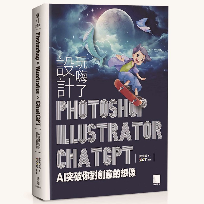 設計玩嗨了！Photoshop x Illustrator x ChatGPT：AI 突破你對創意的想像(鄭苑鳳(著)／ZCT(策劃)) 墊腳石購物網