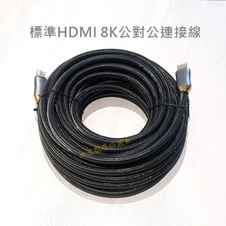 HDMI 2.1版公對公連接線8K 10米 15米 15m 15公尺 尼龍編織網線 鋅合金鍍金接頭 藍光影音傳輸線