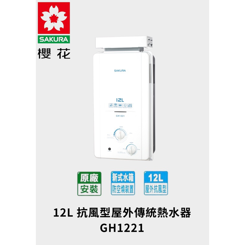 （免運費）櫻花 GH1221 12L 抗風型屋外傳統熱水器 可自取 歡迎聊聊