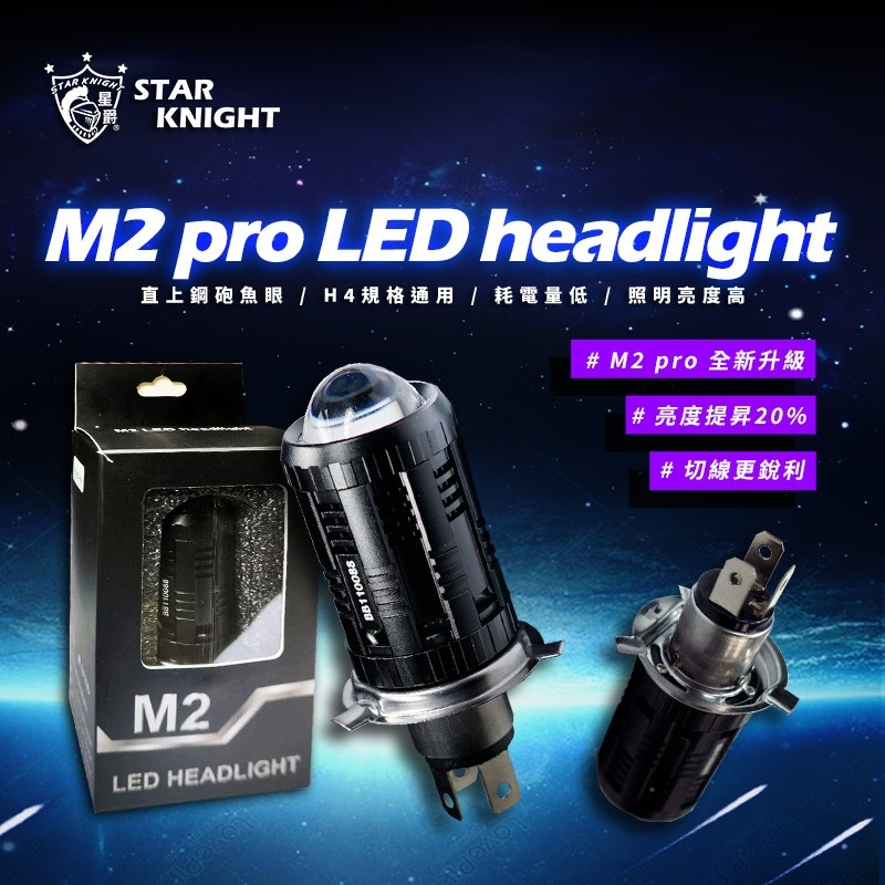 【星爵直營總部】M2 M2PRO LED 升級版小魚眼 魚眼 H4 HS1 H17 大燈 小魚眼 勁戰 SMAX VJR