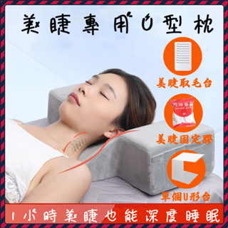美容枕🔥年度爆品🔥美睫枕頭 枕頭 美容護頸枕 頸椎枕 助眠枕 U型枕 絨佈透氣 美睫枕 按摩枕 枕 護頸椎枕頭 頸椎枕頭