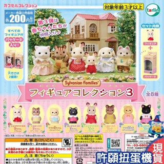 【許願扭蛋機】『現貨』 森林家族動物模型P3 全8種 扭蛋 轉蛋 Tarlin 森林家族 動物模型 公仔