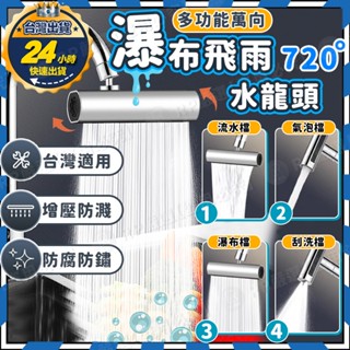 【臺灣出貨+發票】萬向水龍頭 瀑布水龍頭 飛雨瀑布 旋轉水龍頭 四檔位 銅金屬 防濺水龍頭 永珍水龍頭 多功能水龍頭