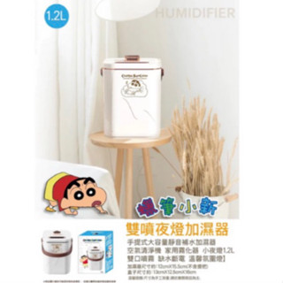 《現貨》正版授權 蠟筆小新 雙噴夜燈加濕器1.2L 補水加濕器 家用霧化器