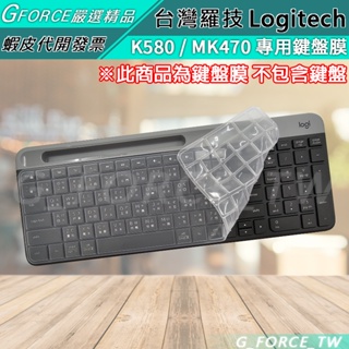 Logitech 羅技 K580 MK470 鍵盤專用保護膜 鍵盤膜 防塵套【GForce台灣經銷】