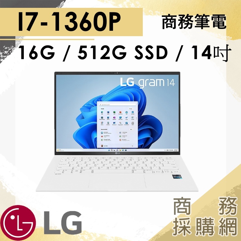 【商務採購網】14Z90RS-G.AA74C2✦14吋 LG樂金 商務 報告 簡報 文書 筆電