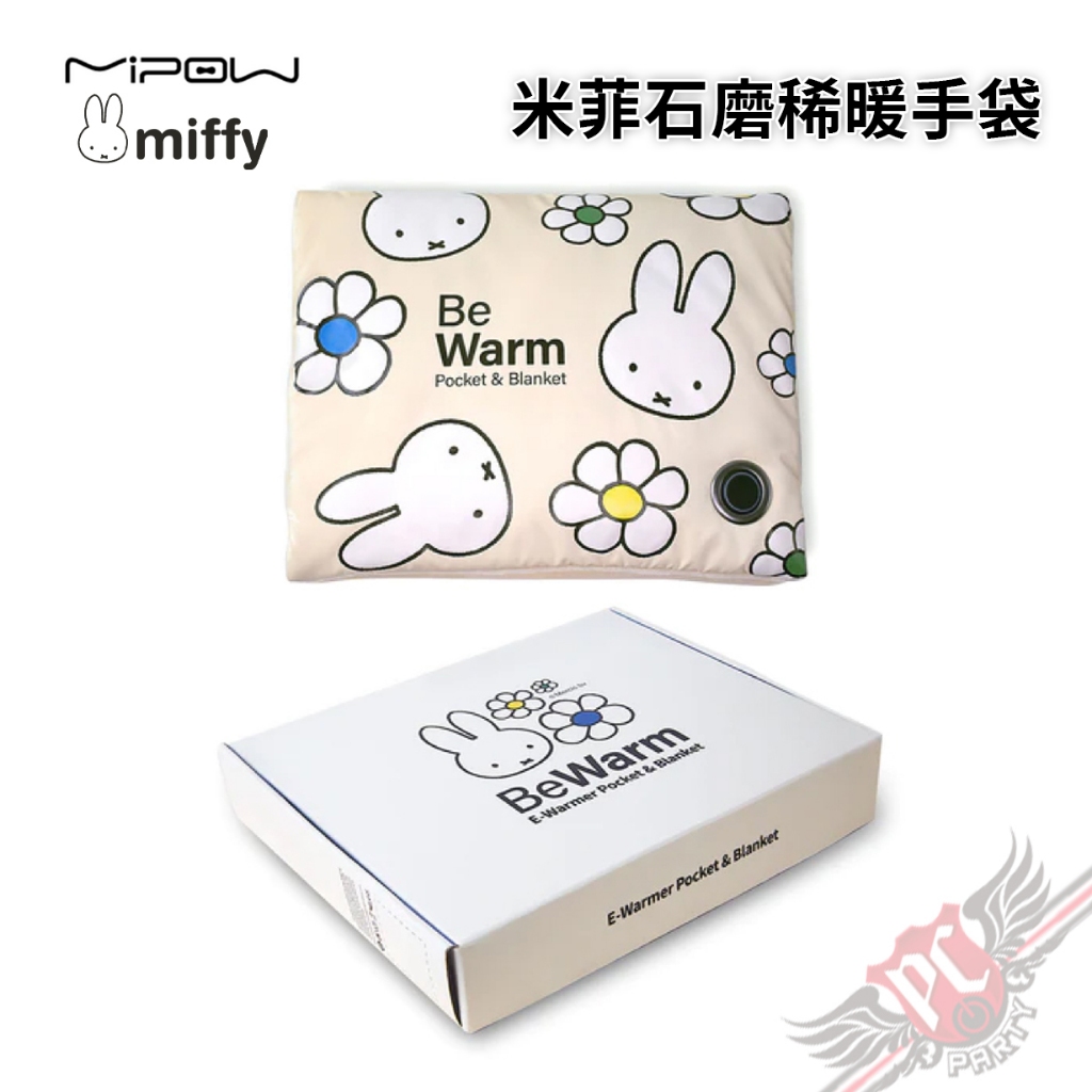 麥泡 MiPOW X Miffy 米菲兔 石墨烯暖手袋 PCPARTY