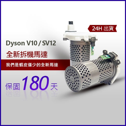 戴森 dyson 吸塵器 V10 SV12馬達 馬達總成 附贈拆卸工具新品拆機