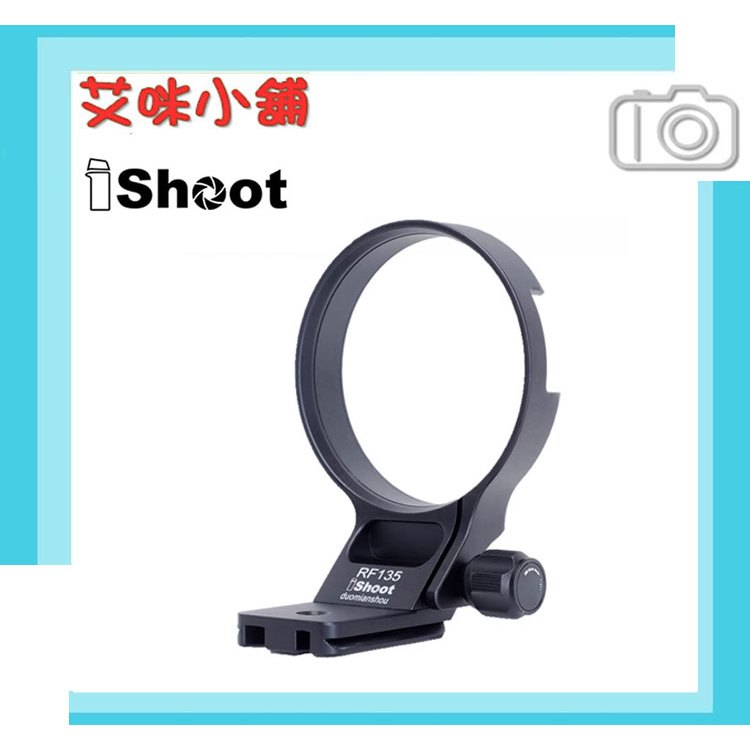 iShoot IS-RF135 鏡頭腳架接環／適用 Canon RF 135mm F1.8 L IS USM 轉接環