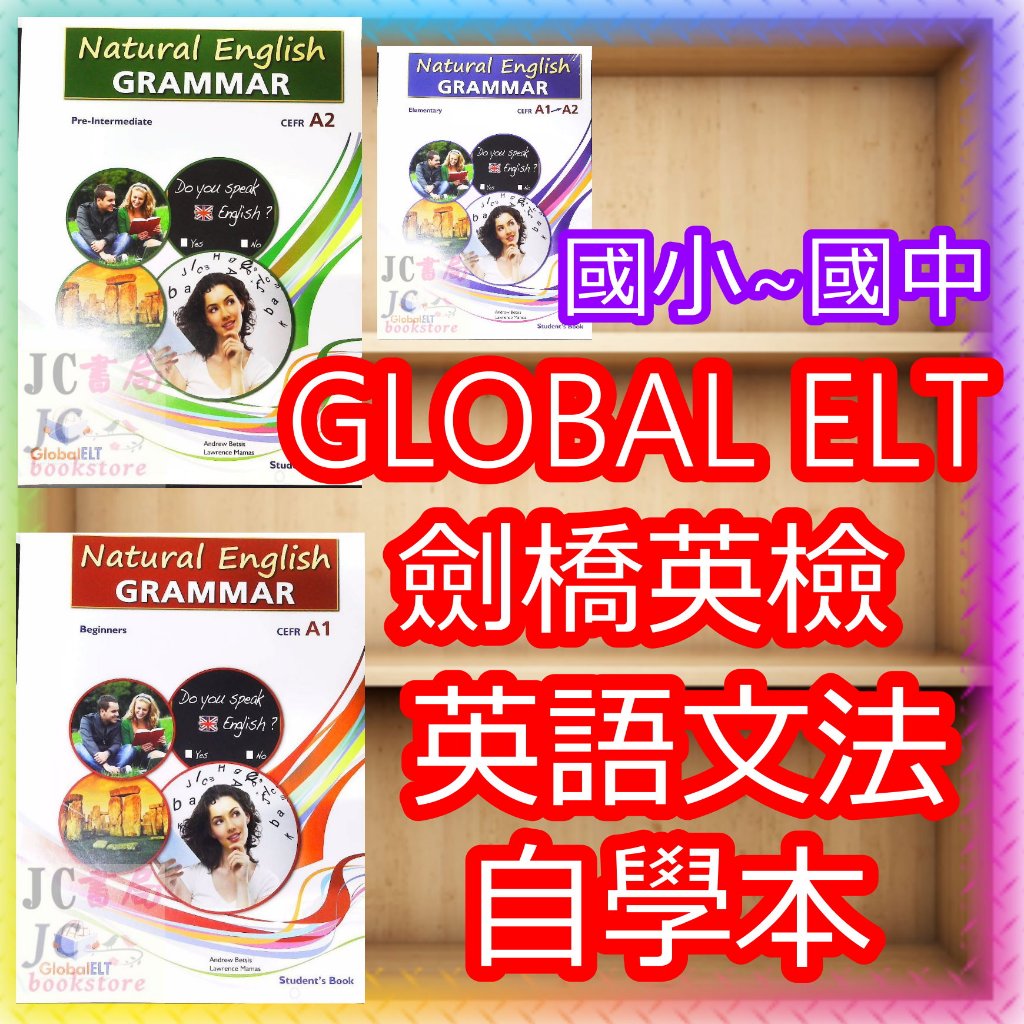 【JC書局】GLOBAL ELT 劍橋英檢 英語文法 GRAMMAR A1 to A2  國小 國中自學本 課本