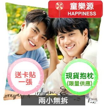 【童樂源】兩小無拆 特製精美抱枕 多種圖案款式 包含枕套枕芯 泰劇 陳炳林 Ohm Nanon 黃樂榮 卡貼 海報 周邊