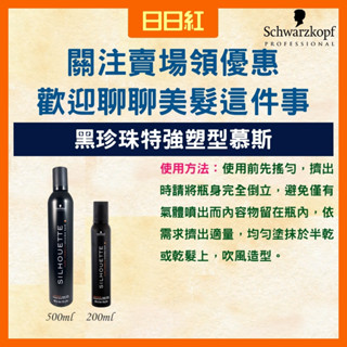 [公司貨] 施華蔻 黑珍珠特強塑型慕絲 造型用品 捲髮慕絲 塑型慕絲 彈力慕絲 慕絲 捲髮乳 捲捲乳