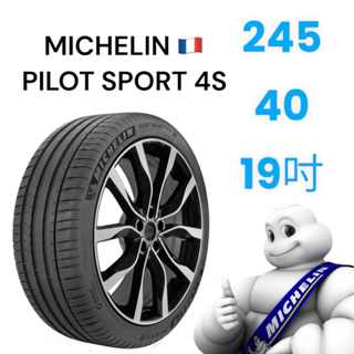 米其林Michelin PILOT SPORT 4S PS4 245/40/19 - 【泰爾輪胎館】