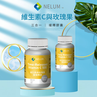 現貨速發 維生素C 緩慢釋放 玫瑰果 500mg 60粒 類黃酮 紐西蘭 空運 Nelum 抗氧化 膠原蛋白生成 鐵吸收