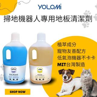 【Yolomi 官方旗艦店】 掃地機器人 專用清潔劑 清潔液 臺灣製造 石頭 追覓 科沃斯 小米 必勝 LG 適用