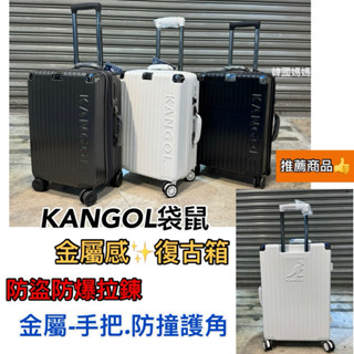 獨家販售✨KANGOL 袋鼠 行李箱 金屬感復古箱 防盜防暴拉鍊 可加大 防刮拉絲紋 20吋 24吋 28吋 現貨出貨快