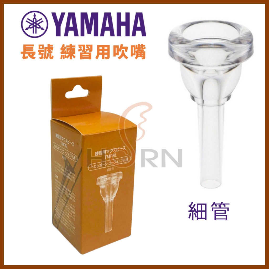 【樂閎樂器】YAMAHA 長號 練習用吹嘴／細管／上低音號通用／塑膠吹嘴／TMPSL／日本製／銅管吹嘴／吹口／適於初學者