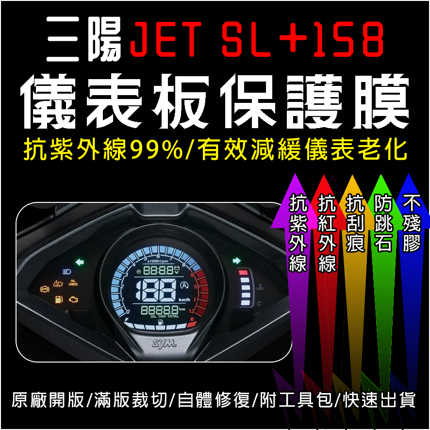 SYM三陽機車2024 Jet SL+158  Jet SLplus儀表板保護膜犀牛皮(防刮防紫外線防止液晶儀錶淡化)
