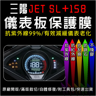 SYM三陽機車2024 Jet SL+158 Jet SLplus儀表板保護膜犀牛皮(防刮防紫外線防止液晶儀錶淡化)