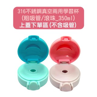 【Nuby】316不銹鋼真空兩用學習杯(粗吸管/滾珠 350ml)上蓋配件｜配件購買 清洗 替換