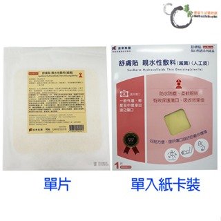 【舒膚貼SavDerm】親水性敷料(滅菌) 20X20CM 人工皮 兩款包裝:單片/單入紙卡