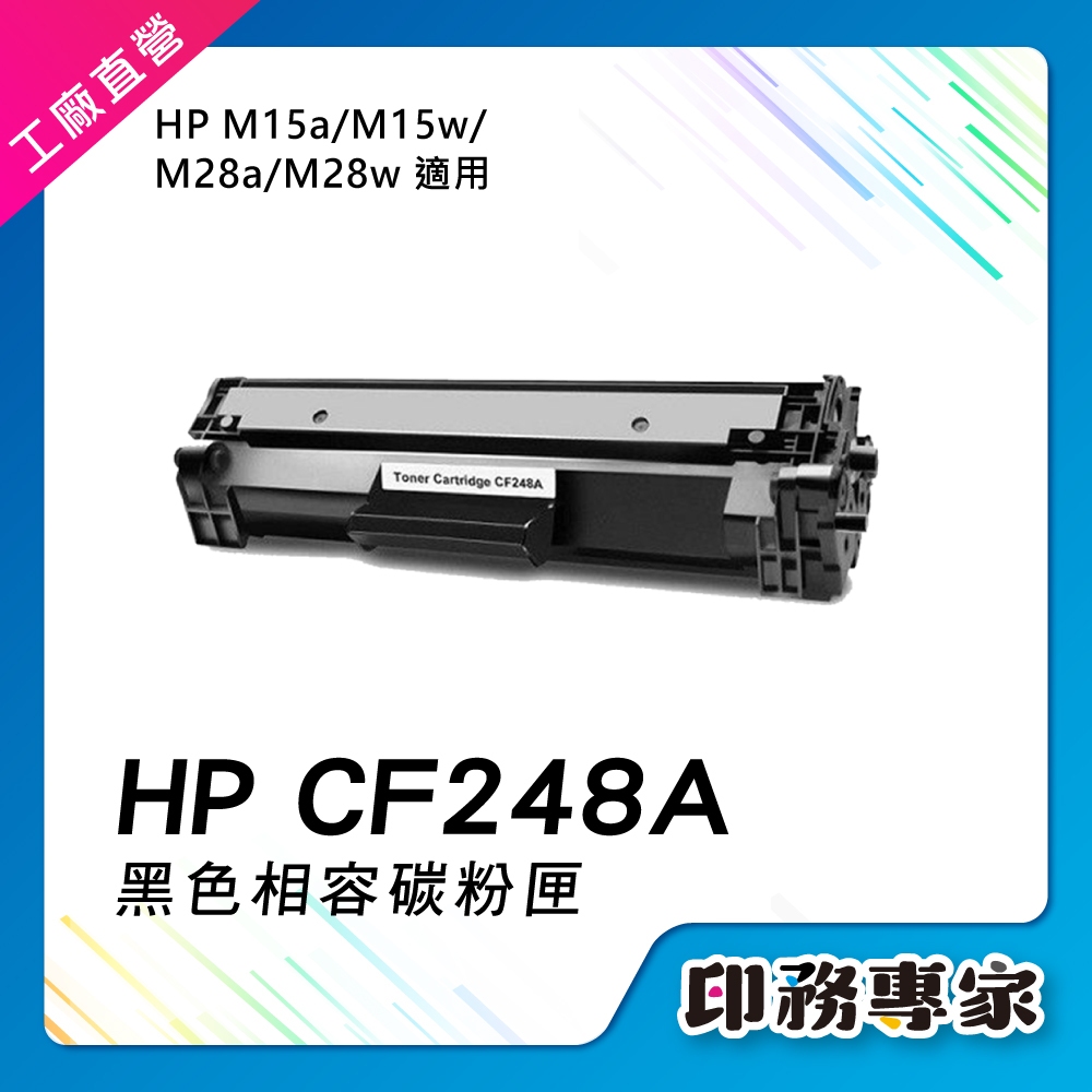 HP CF248A HP248a HP 48A 碳粉匣 副廠 適用 HP M15w 碳粉匣 M15A  HP M28w