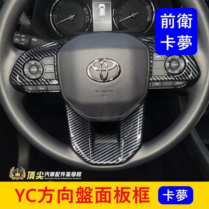 TOYOTA豐田【YARIS CROSS方向盤面板框】卡夢部品 實體店面 大大鴨 YC裝飾配備 方向盤兩側框 快捷鍵外框