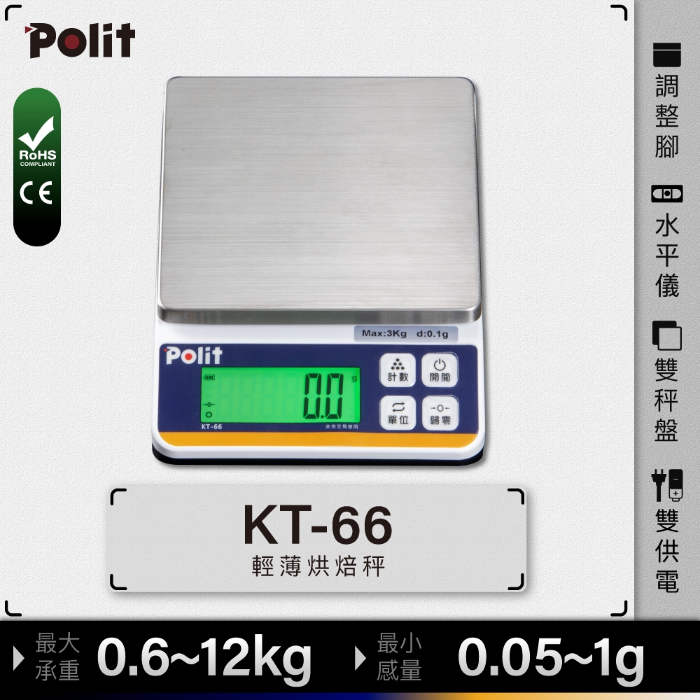 專業級『Polit沛禮電子秤』KT-66 烘焙料理秤。不鏽鋼秤盤。工作室愛用款。小巧體積，輕薄設計，收納方便又美觀