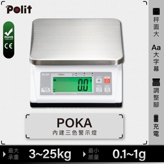 檢重功能『Polit沛禮電子秤』POKA 計重電子秤。3kg~25kg。咖啡飲品。餐廚烘焙。機械製造。食品工廠。高CP值
