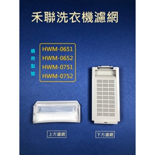 禾聯洗衣機濾網 HWM-0651 HWM-0652 HWM-0751 HWM-0752 禾聯洗衣機濾網盒
