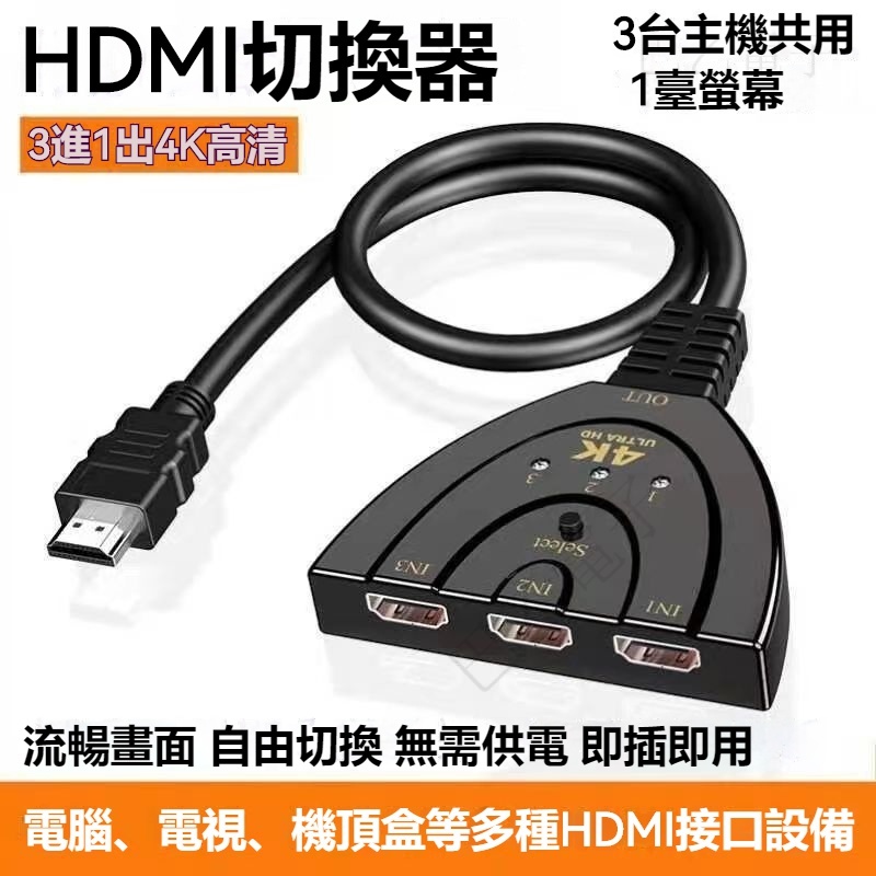 🔥新年福利🔥hdmi三進一出切換器 分頻高清4k分屏器 3進1出 電腦機頂盒電視共有螢幕 KVM切換器 4K高清線