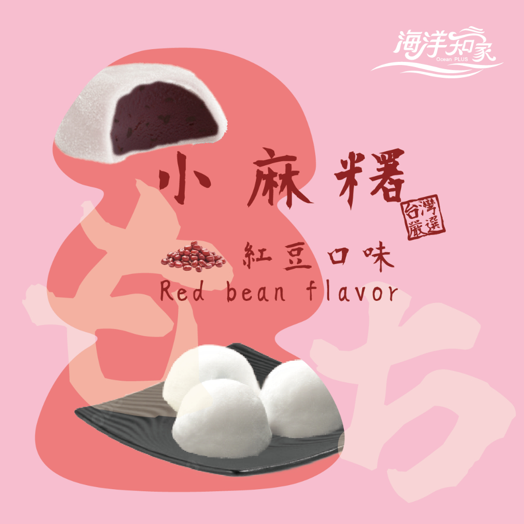 【海洋知家】台灣珍寶麻糬-紅豆口味