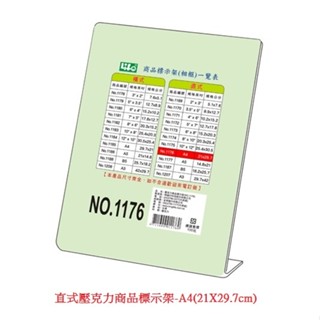 徠福 1176 直式壓克力商品標示架 L型展示架 標示架 型錄架 目錄架 A4 (直式) / 個