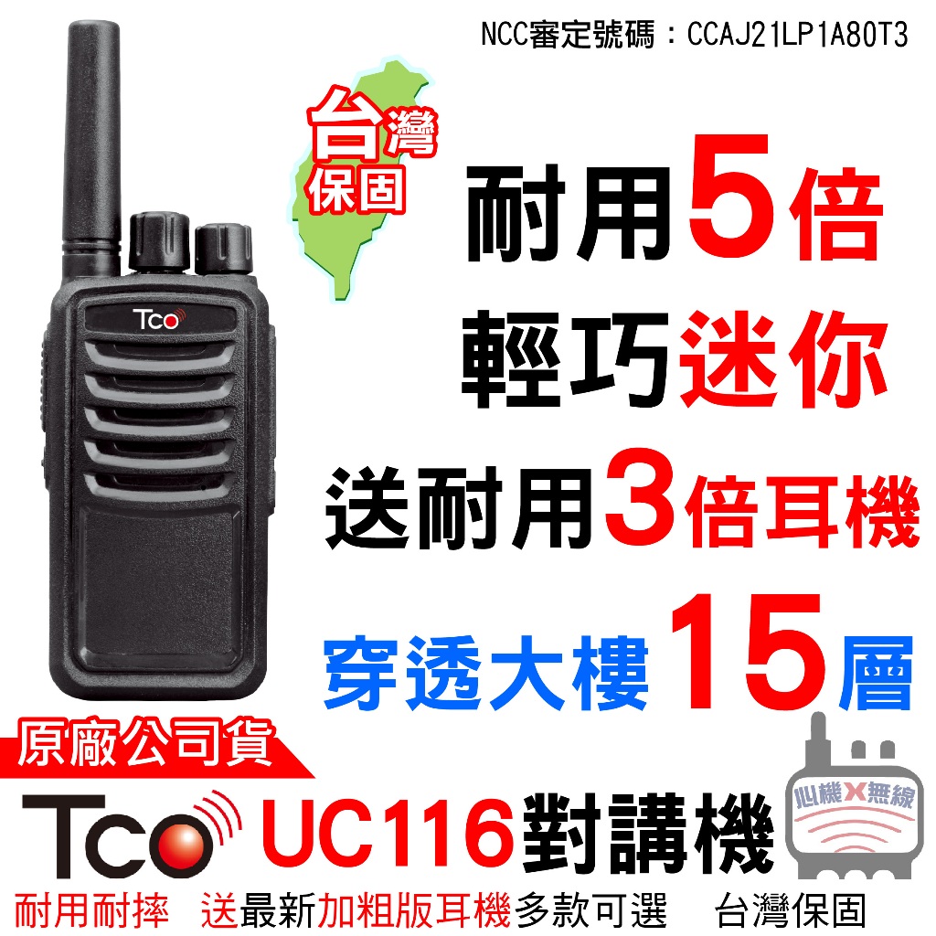 TCO UC116 免執照 無線電對講機 耐摔 餐廳對講機 無線電 對講機 TCO對講機 2W 台灣公司貨 送MTS耳機