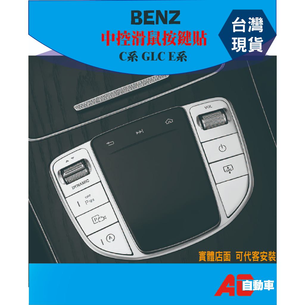 📢台灣現貨👀賓士 BENZ 中控滑鼠按鍵貼 滑鼠按鍵貼 中控 鼠標 黏貼式 C系 E系 GLC C200 E300
