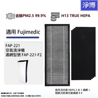 適用Fujimedic富士FAP-221空氣清淨機高效HEPA濾網+4片替換式除臭活性碳濾棉取代料號FAP-221-F2