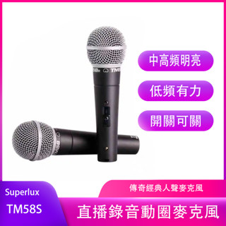 Superlux/舒伯樂TM58S人聲手持動圈麥克風錄音直播麥克風